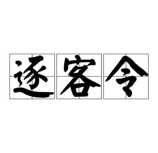 逐客令（出自《史记》的汉语成语）