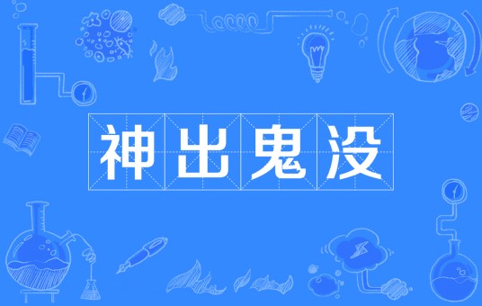 神出鬼没（汉语成语）