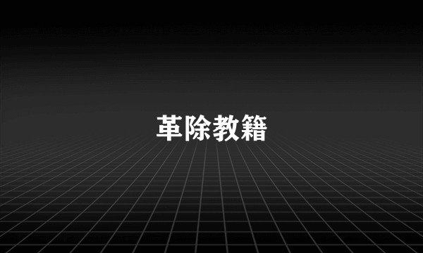 革除教籍
