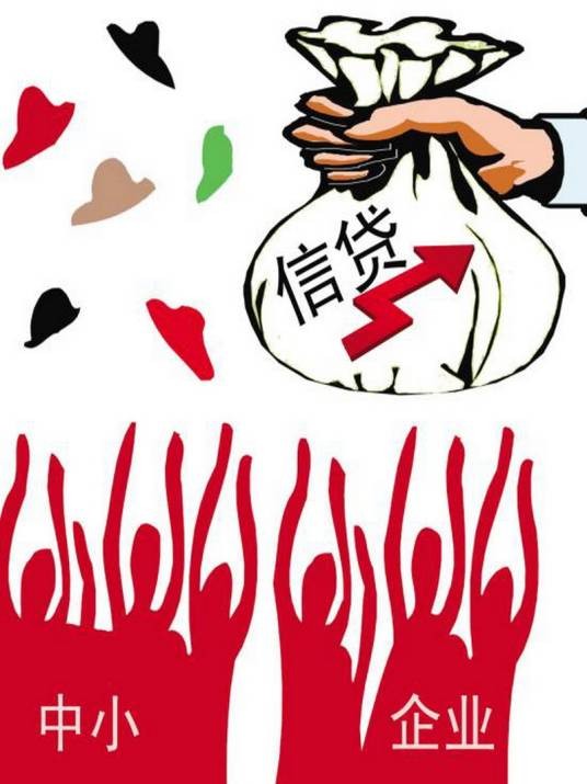 中小企业贷款