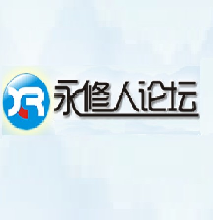 永修人论坛