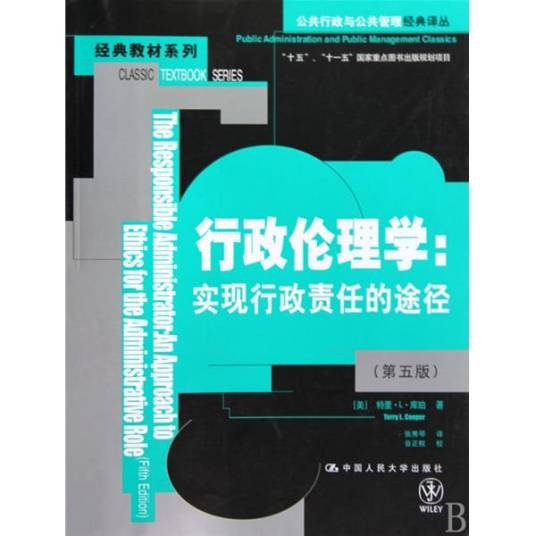 行政伦理学：实现行政责任的途径