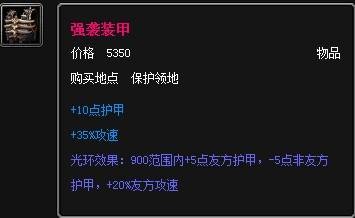 强袭装甲（《魔兽争霸3：冰封王座》的多人实时对战自定义地图DotA里的物品）
