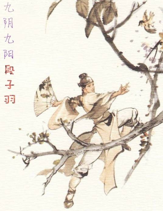 段子羽