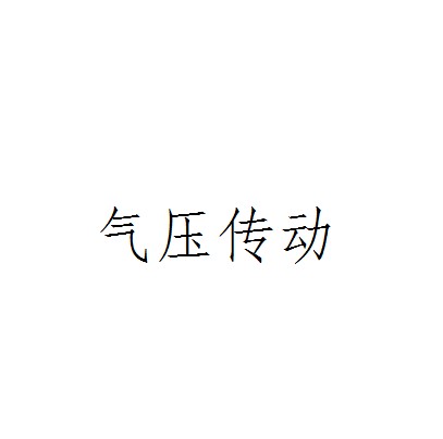 气压传动