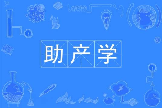 助产学（中国普通高等学校本科专业）