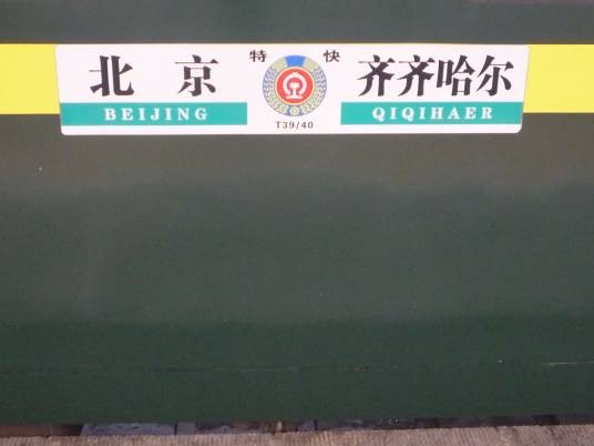 T39次列车