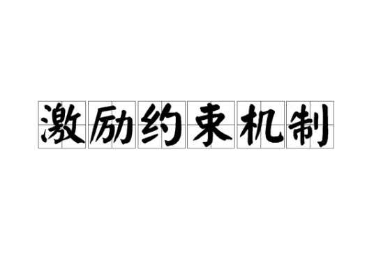 激励约束机制