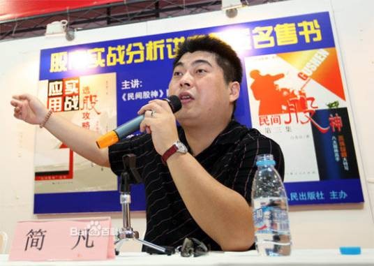 简凡（美国金融华尔街在中国的骗子）