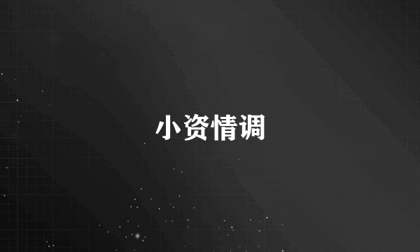 小资情调