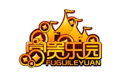 富贵乐园
