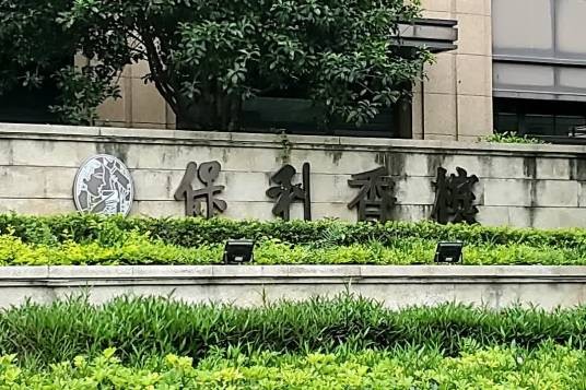 福州保利香槟国际