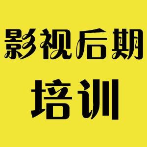 影视后期培训
