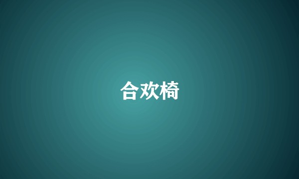 合欢椅