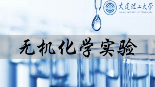 无机化学实验（大连理工大学建设的慕课）