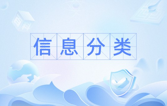 信息分类