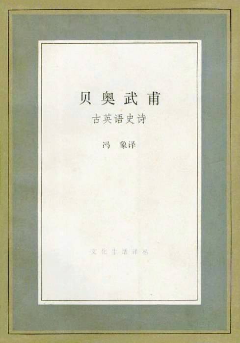 贝奥武夫(1992年生活·读书·新知三联书店出版的图书)