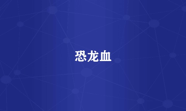 恐龙血