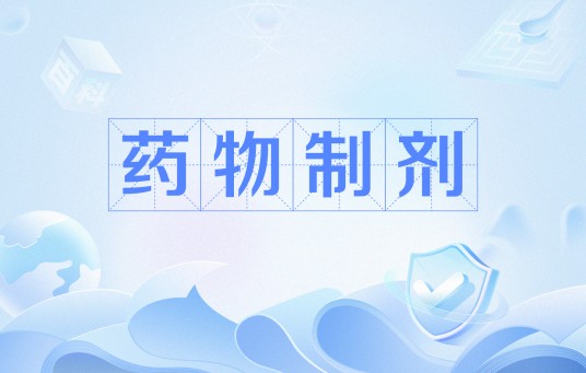 药物制剂（中国普通高等学校本科专业）