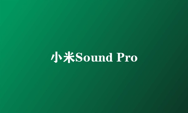 小米Sound Pro