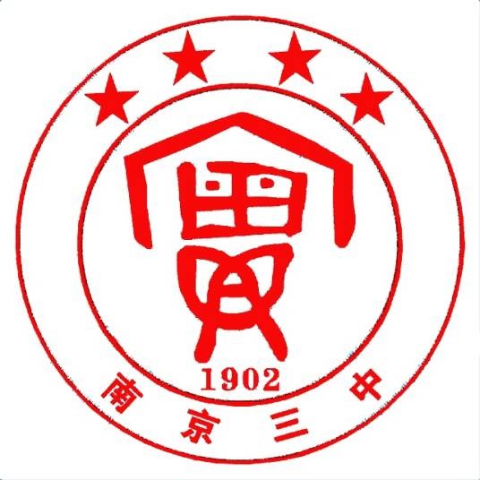 南京市第三高级中学
