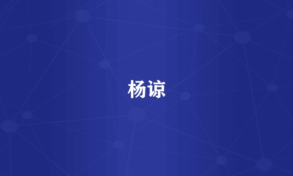 杨谅