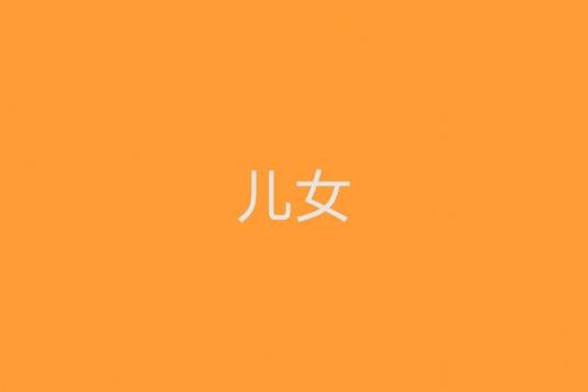 儿女（汉语词语）