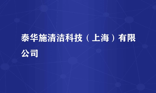 泰华施清洁科技（上海）有限公司