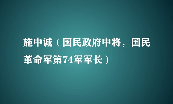施中诚（国民政府中将，国民革命军第74军军长）