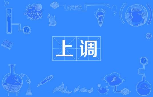 上调（汉语词语）