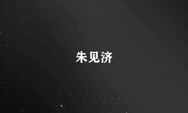 朱见济