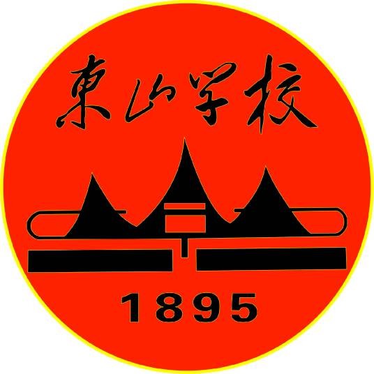 湖南省湘乡市东山学校
