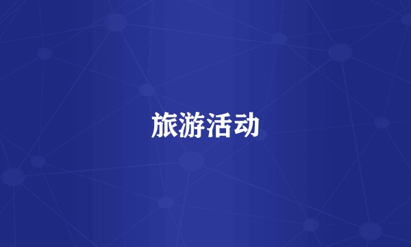 旅游活动