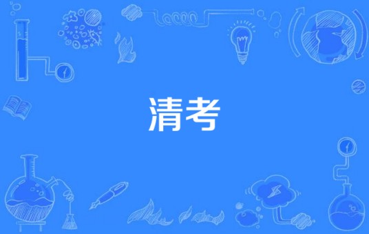 清考