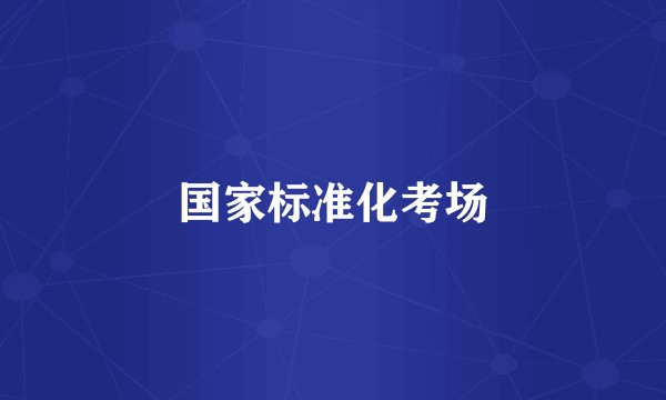 国家标准化考场