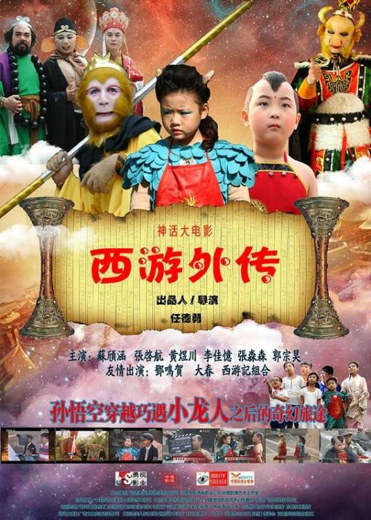 西游外传（2014年任德勇执导的电影）