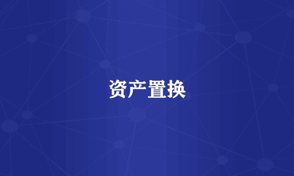 资产置换