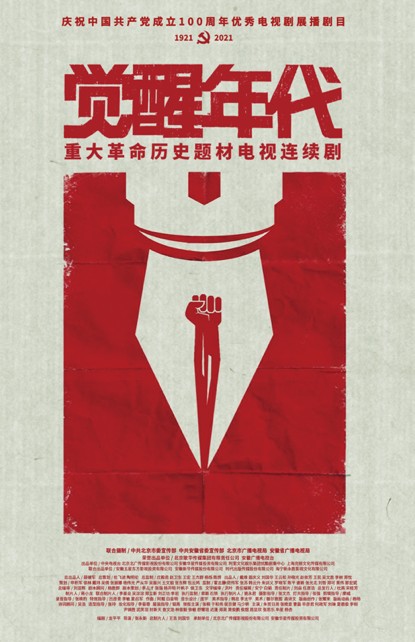 觉醒年代（革命历史题材电视剧）
