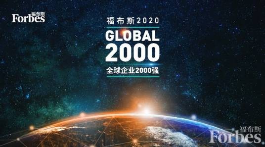 2020年福布斯全球企业2000强