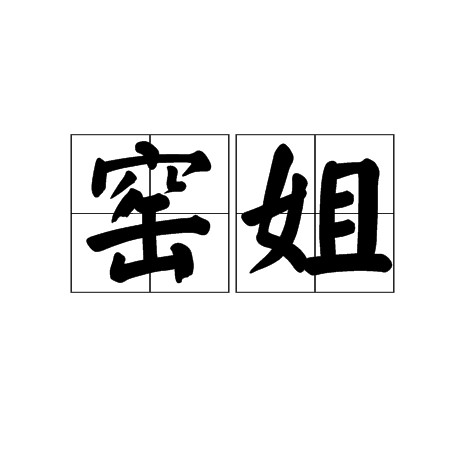 窑姐