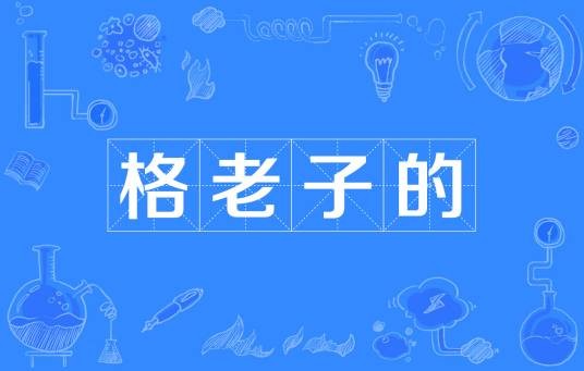 格老子的