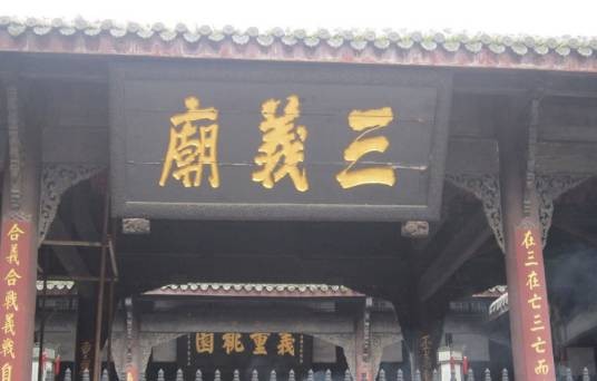 三义庙（四川成都三义庙）