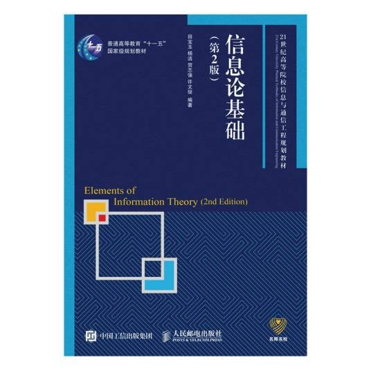 信息论基础（2008年人民邮电出版社出版的图书）