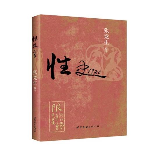 性史（1926年世界图书出版公司出版的图书）