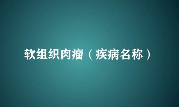 软组织肉瘤（疾病名称）