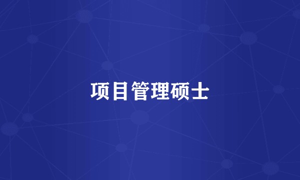 项目管理硕士