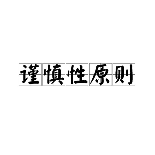 谨慎性原则