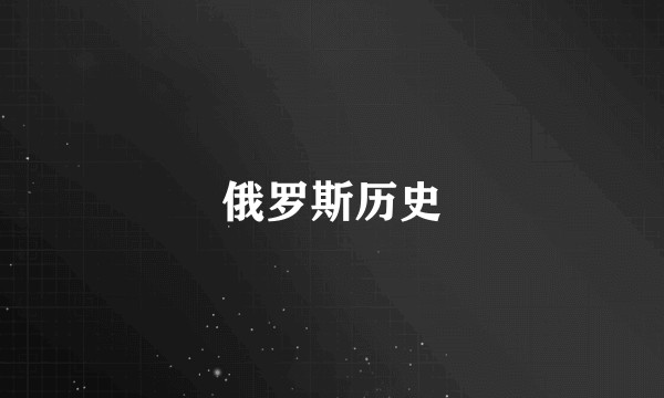 俄罗斯历史