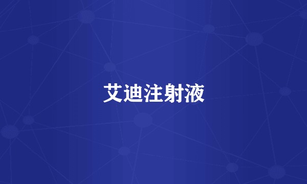 艾迪注射液