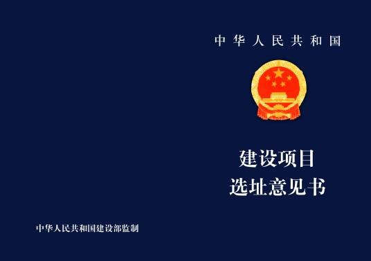 建设项目选址意见书
